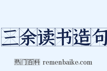 三余读书造句是什么意思的图片